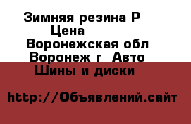 Зимняя резина Р13 › Цена ­ 6 000 - Воронежская обл., Воронеж г. Авто » Шины и диски   